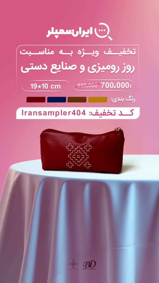 جامدادی درویش دوزی طرح گلیم