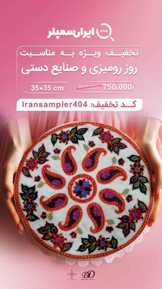 رومیزی پته دوزی گرد طرح بته‌جقه گل‌دار