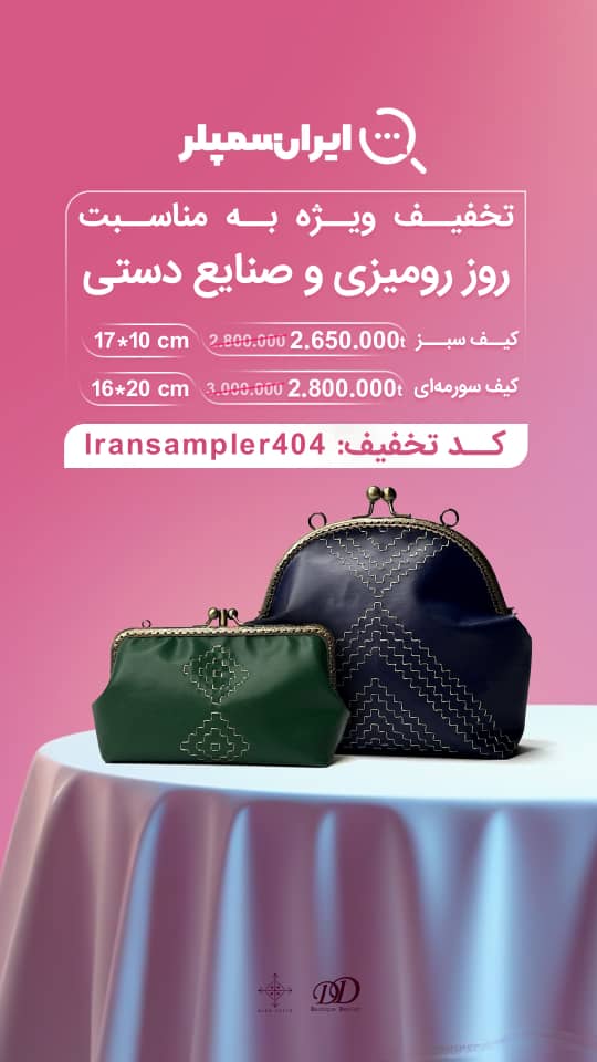 کیف دستی چرمی سبز درویش دوزی