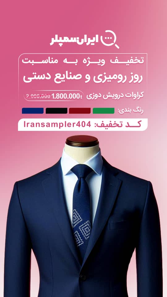  کراوات درویش‌دوزی