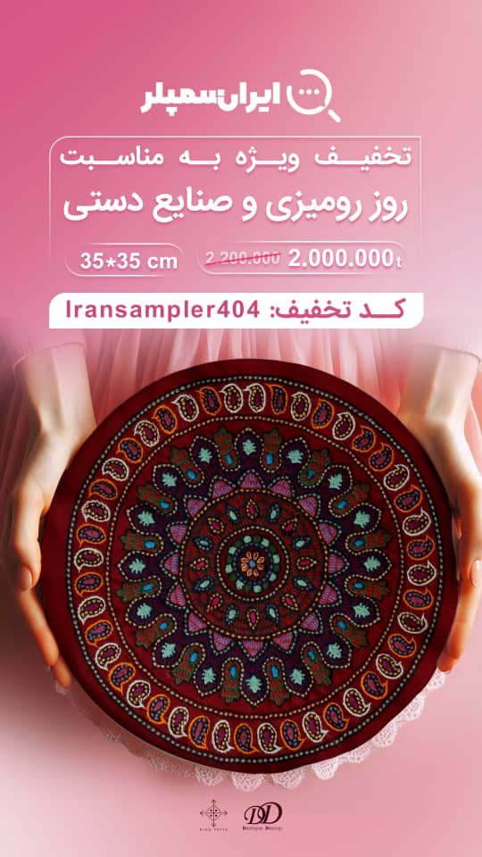 رومیزی پته دوزی گرد طرح بته‌جقه زرشکی