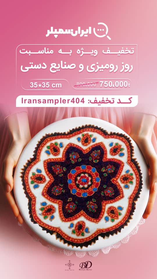 رومیزی پته دوزی گرد طرح ترنج