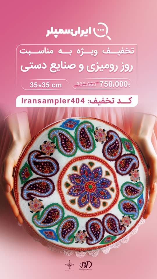 رومیزی پته دوزی گرد طرح بته‌جقه رنگین